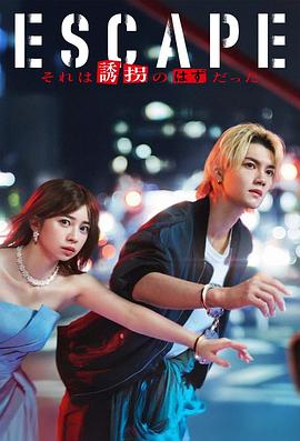 逃亡那本该是绑架第08集