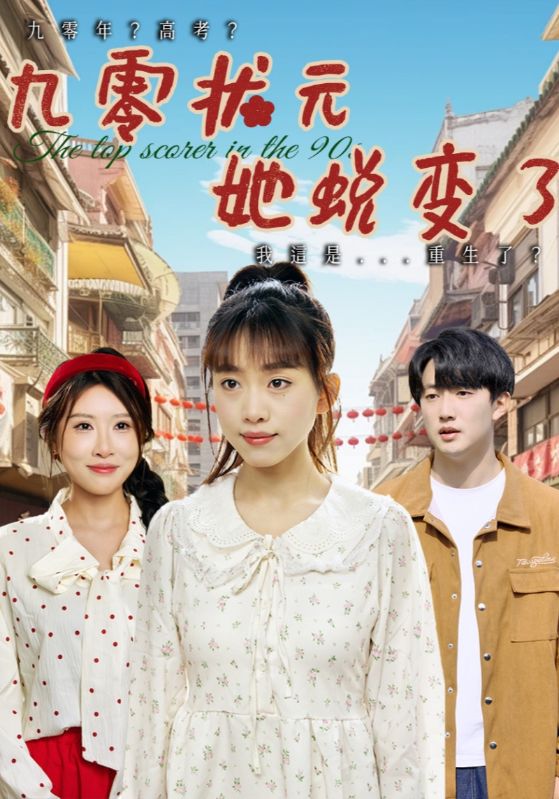 九零状元她蜕变了第15集