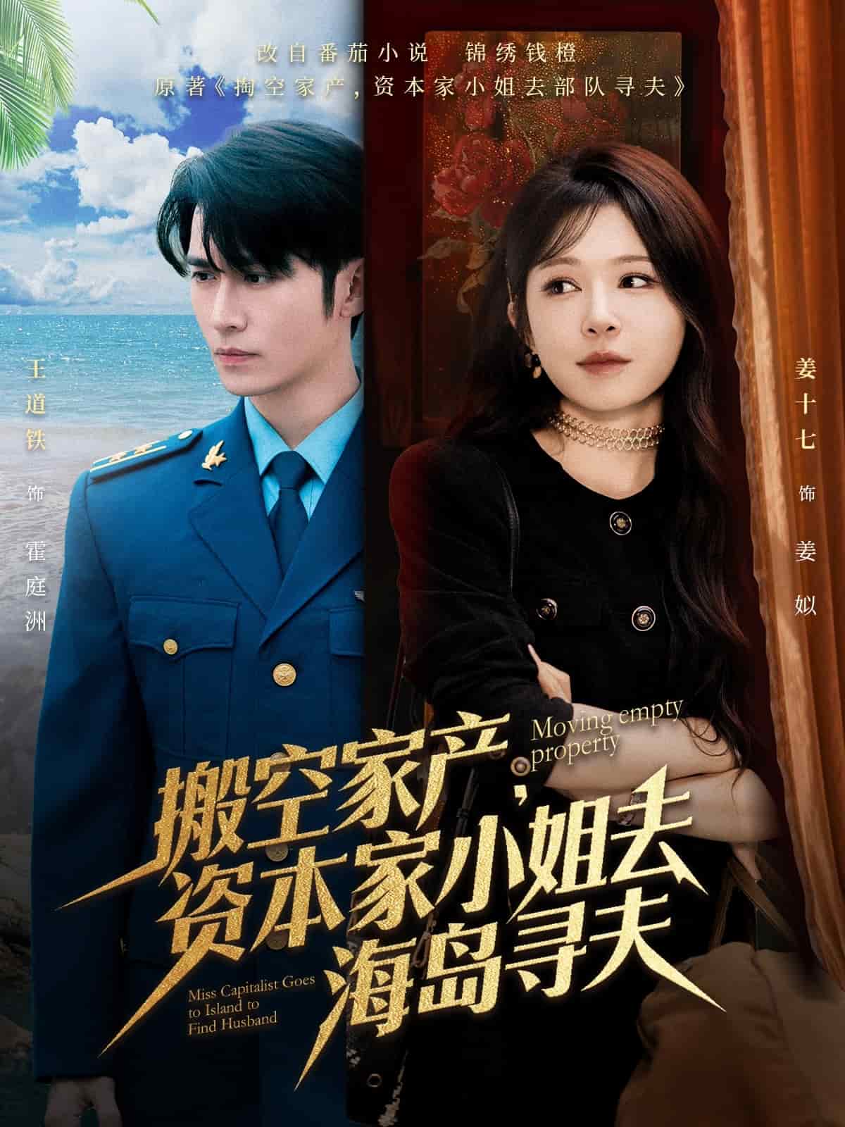 搬空家产，资本家小姐去海岛寻夫第48集