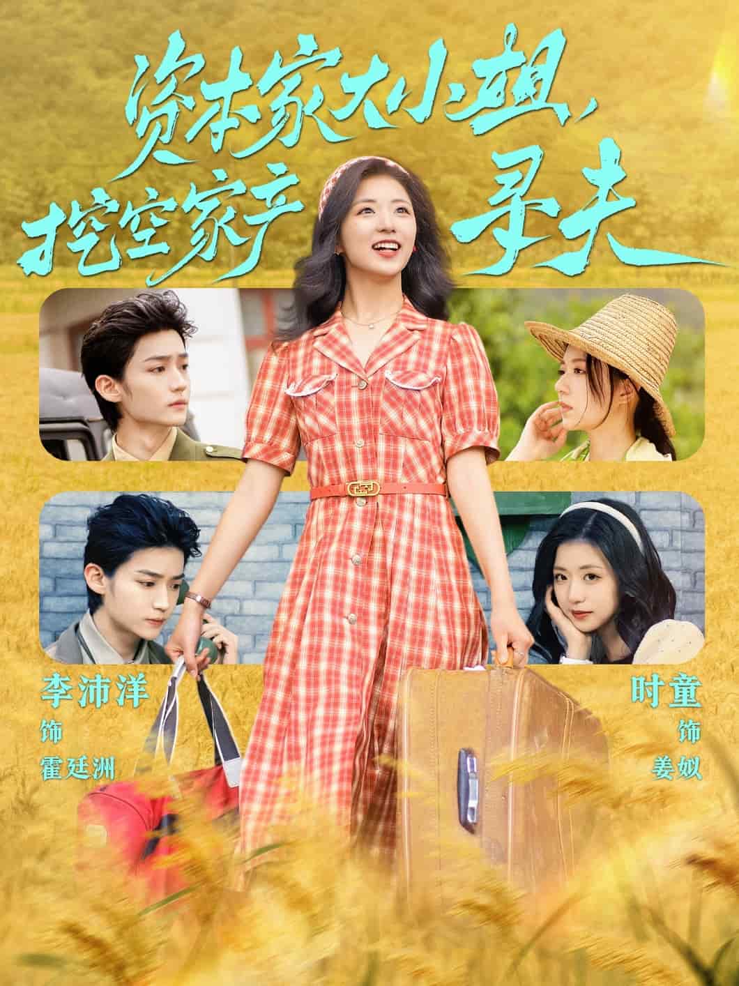 资本家大小姐，挖空家产寻夫第1集