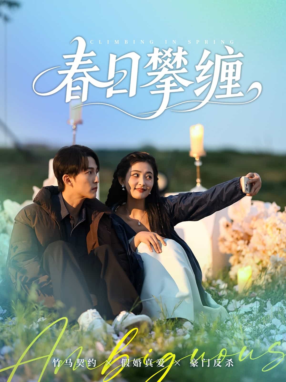 春日攀缠第1集