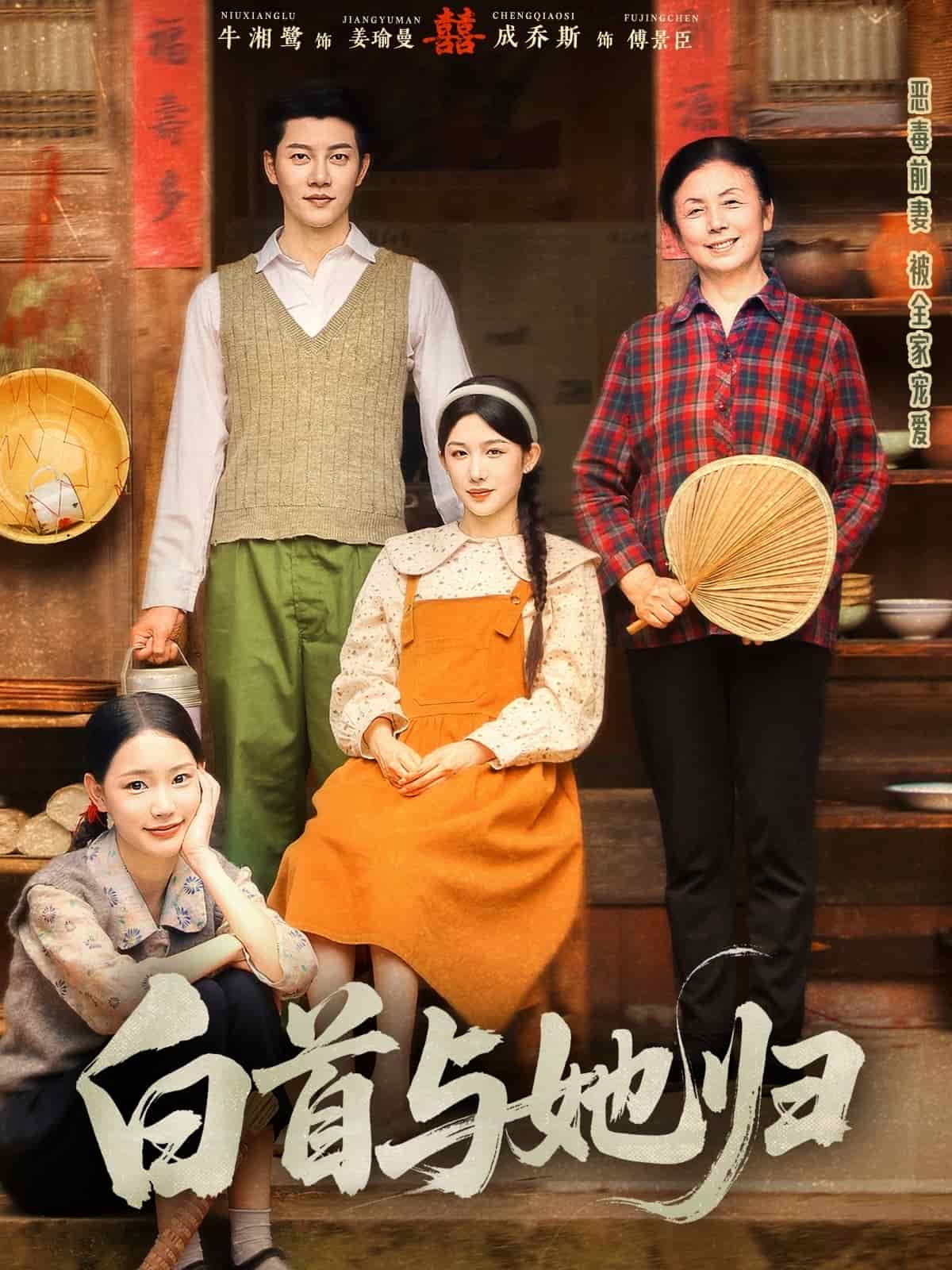 白首与她归第1集