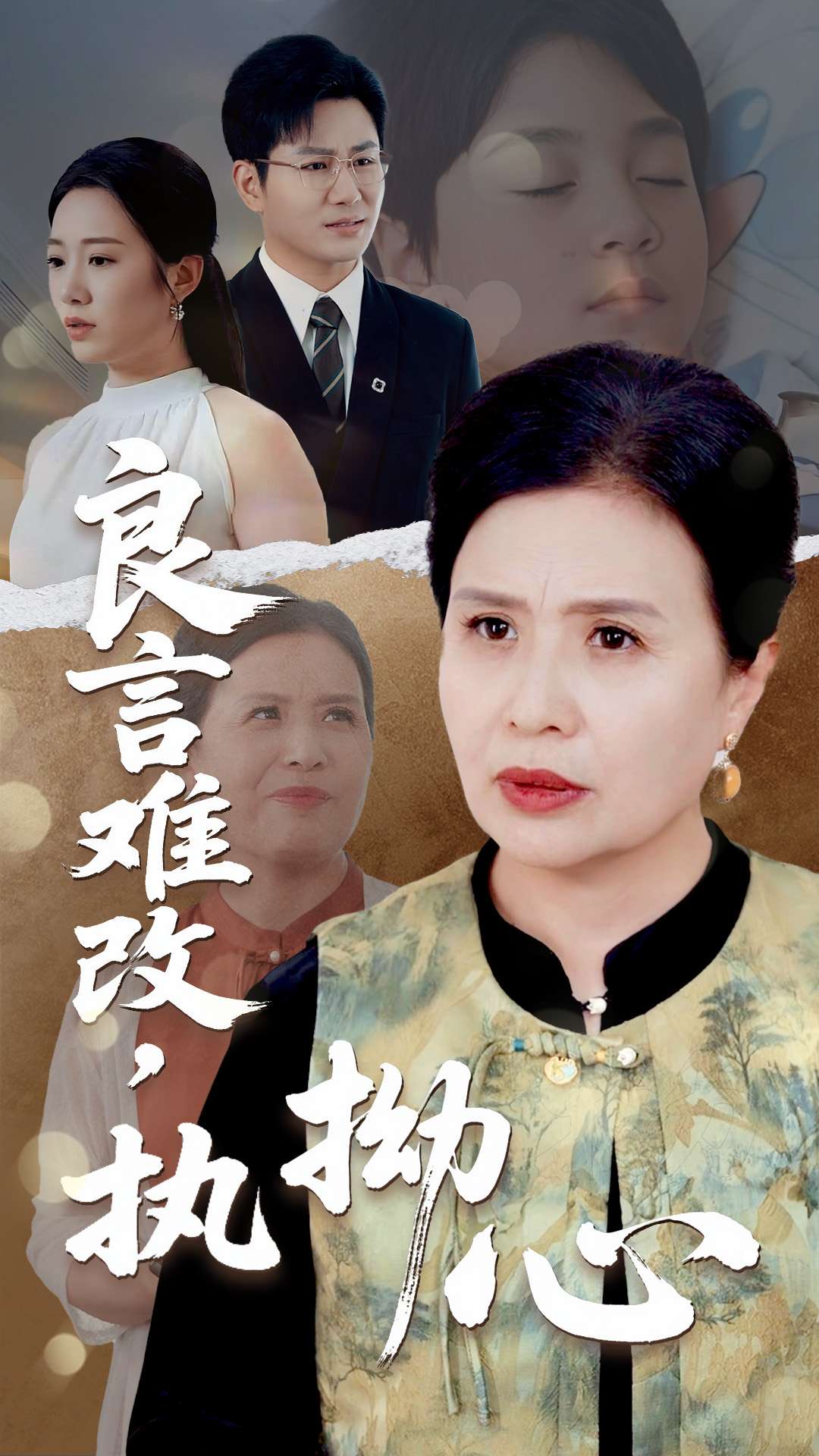 良言难改执拗心第1集
