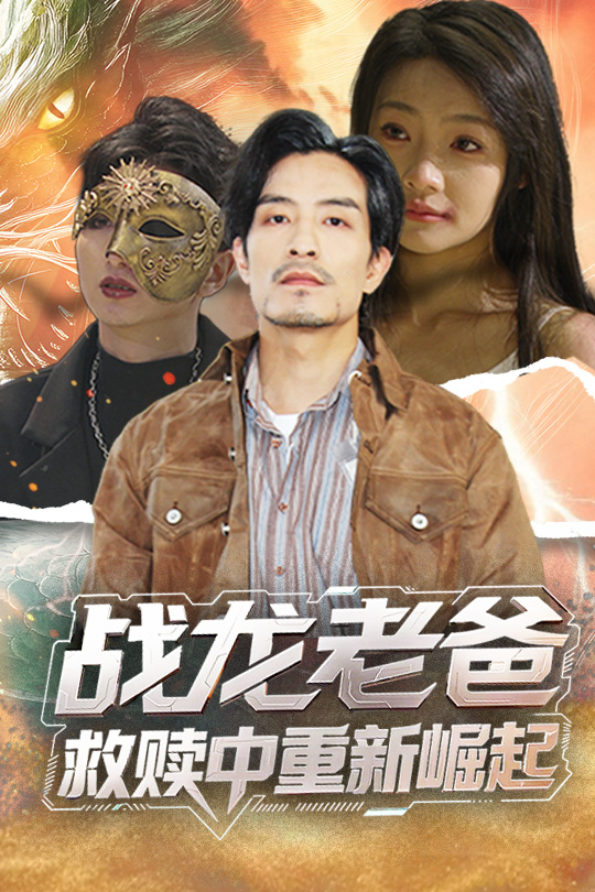 战龙老爸救赎中重新崛起第28集