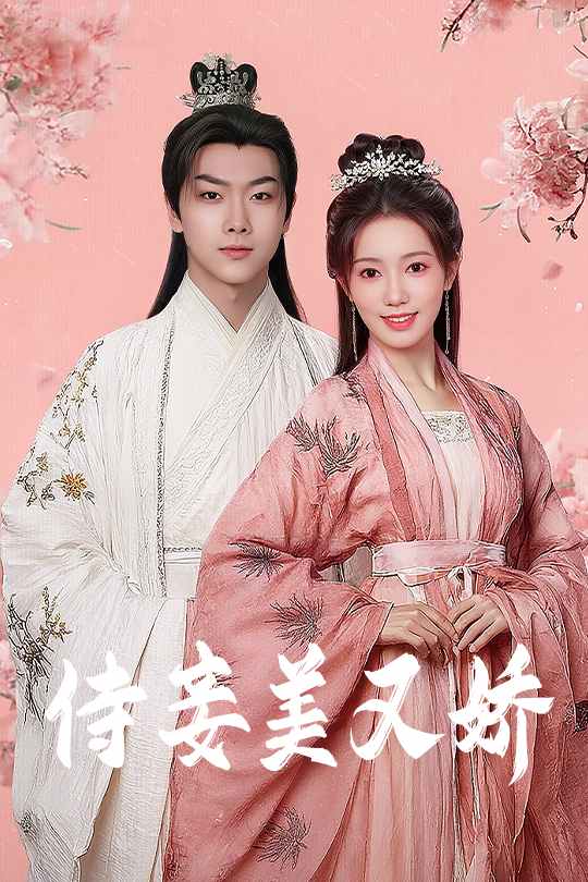 侍妾美又娇第1集