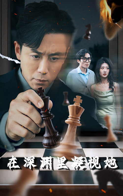 在深渊里凝视她第9集