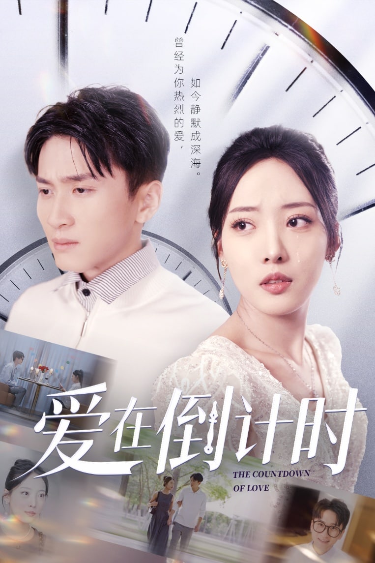 爱在倒计时第4集