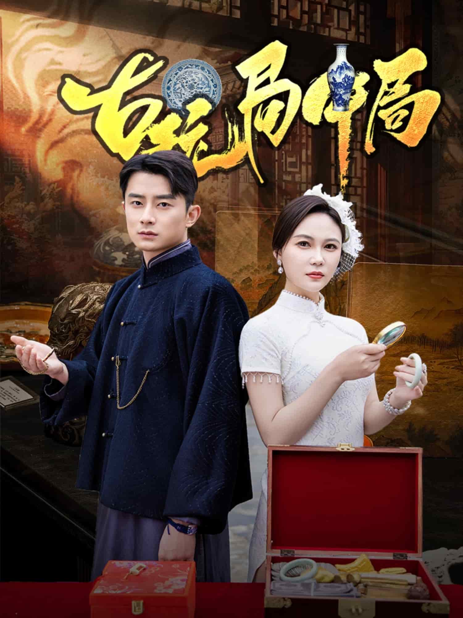 古玩局中局第33集
