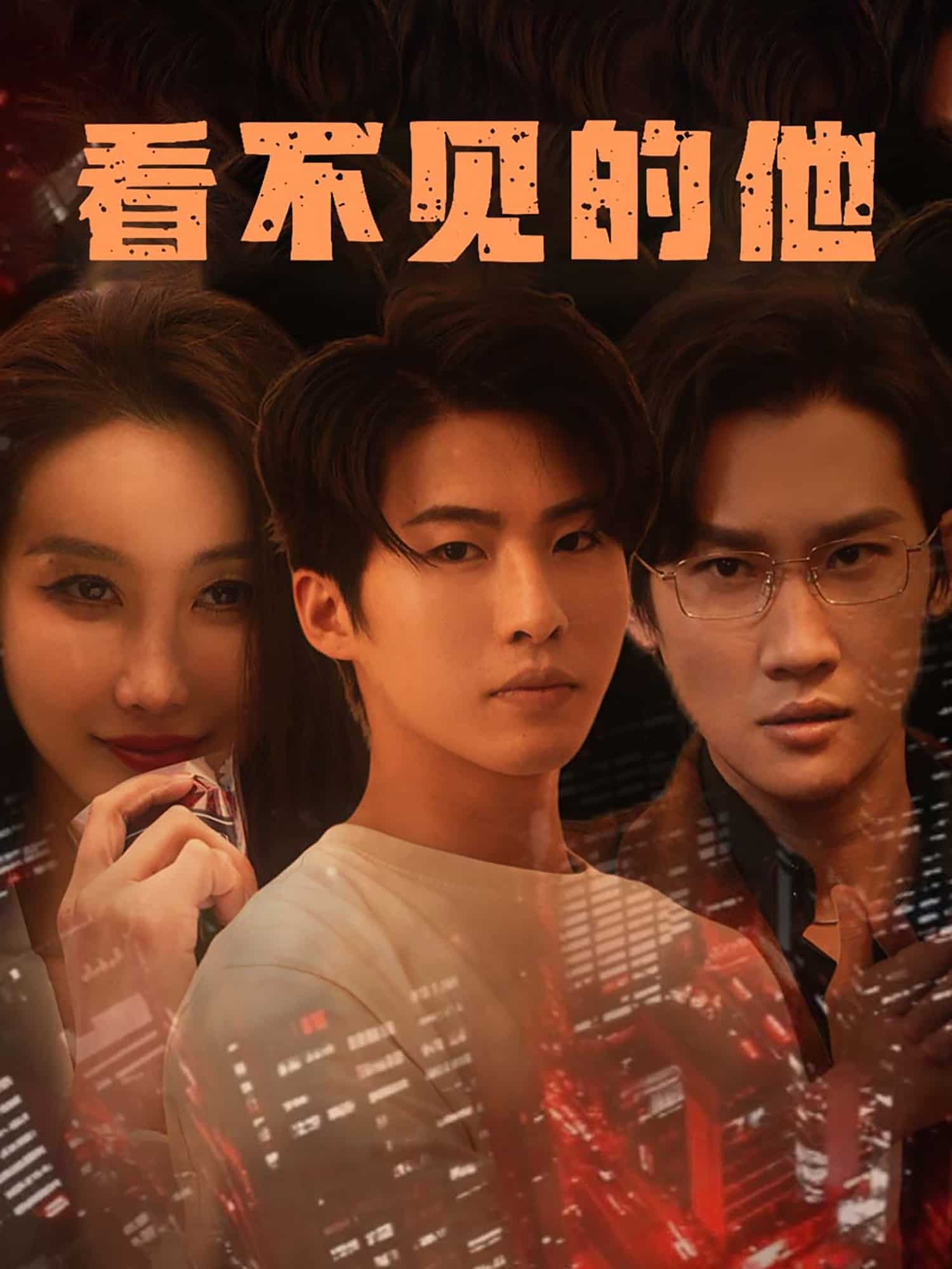 看不见的他第1集