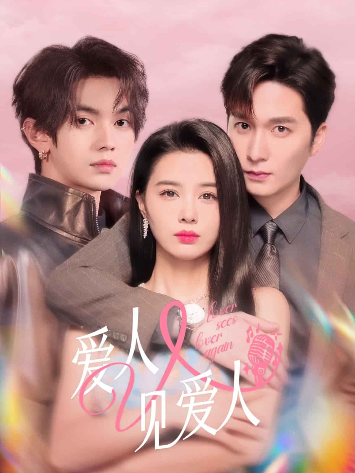 爱人又见爱人第1集
