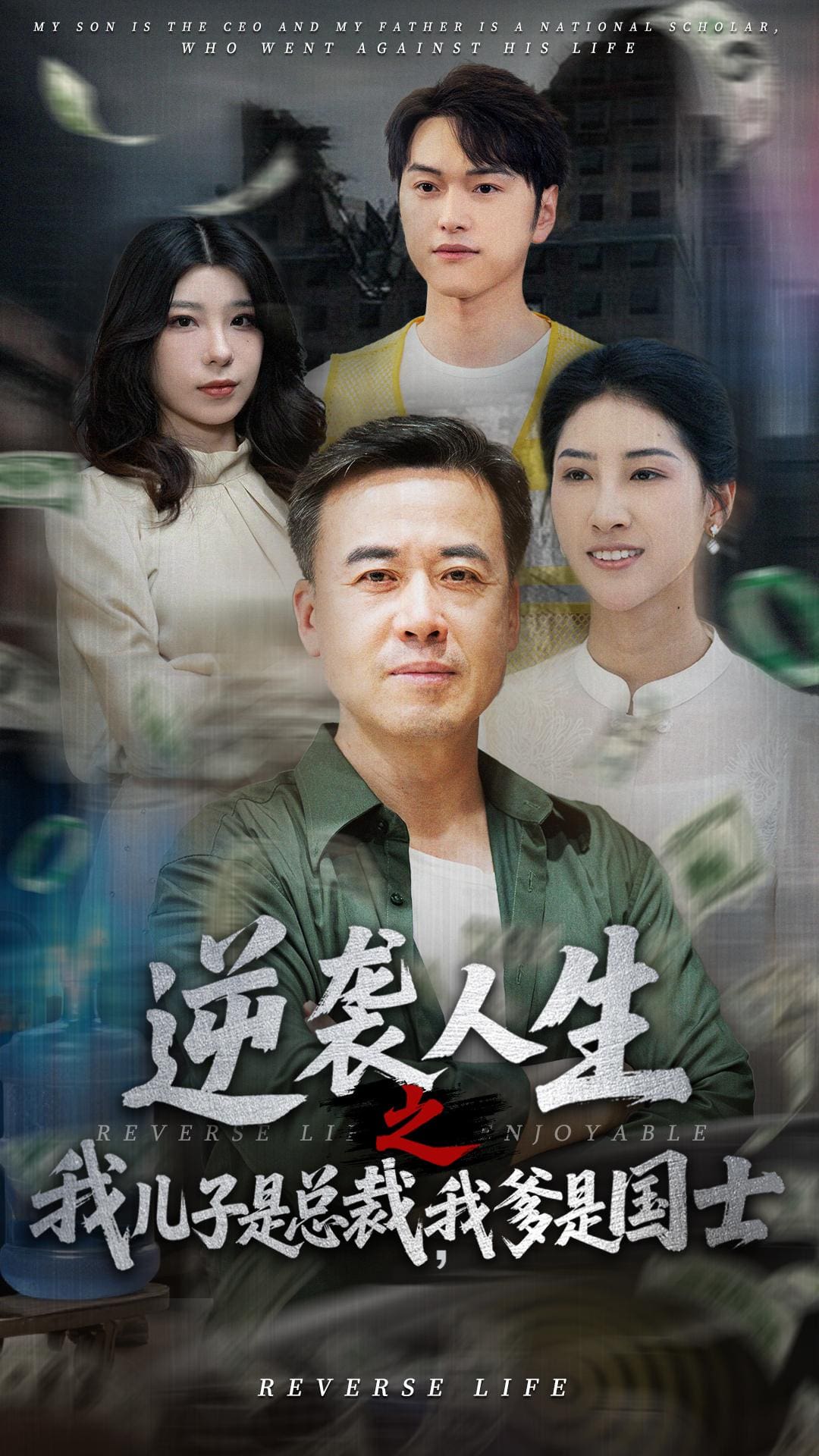 逆袭人生之我儿子是总裁我爹是国士第1集