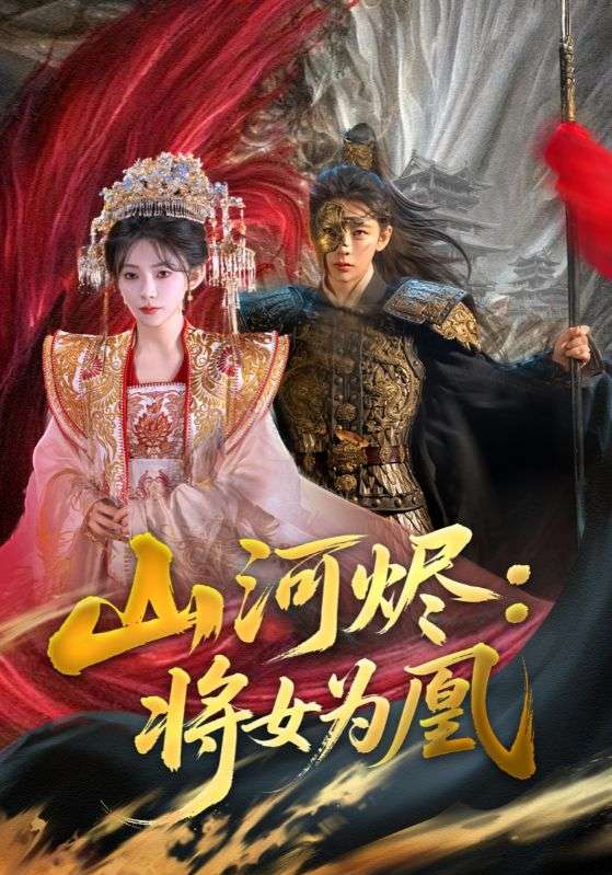 山河烬将女为凰第67集