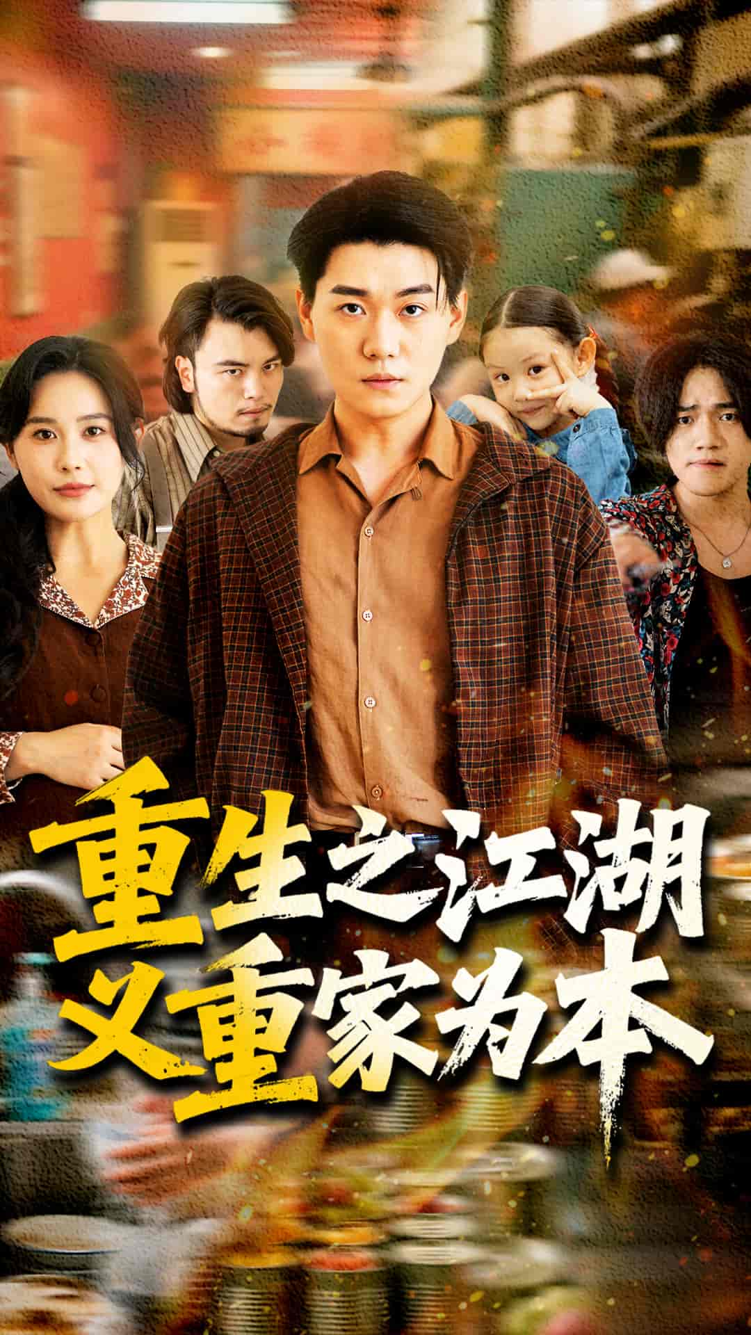 重生之江湖义重家为本第24集