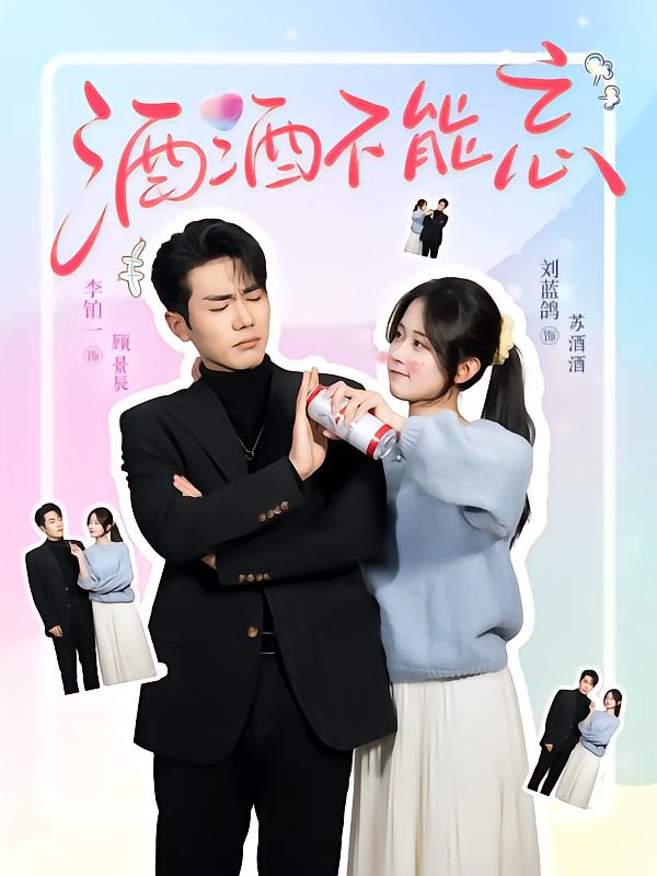 酒酒不能忘第9集