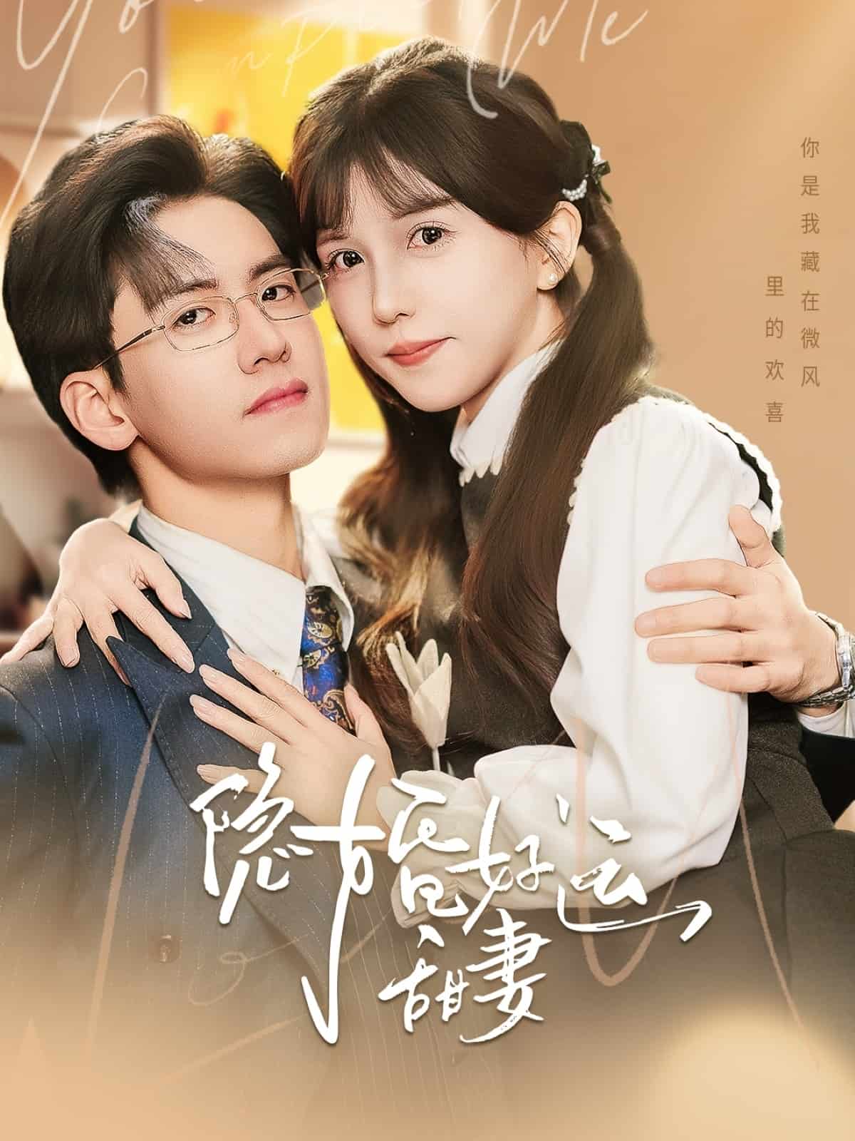 隐婚好运甜妻第65集(大结局)
