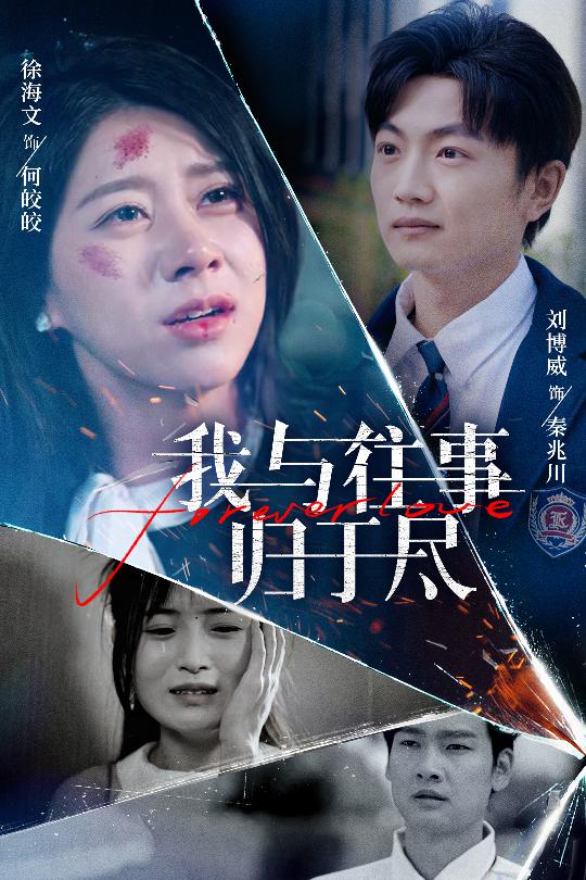 我与往事归于尽第01集