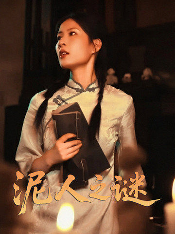 泥人之谜第3集