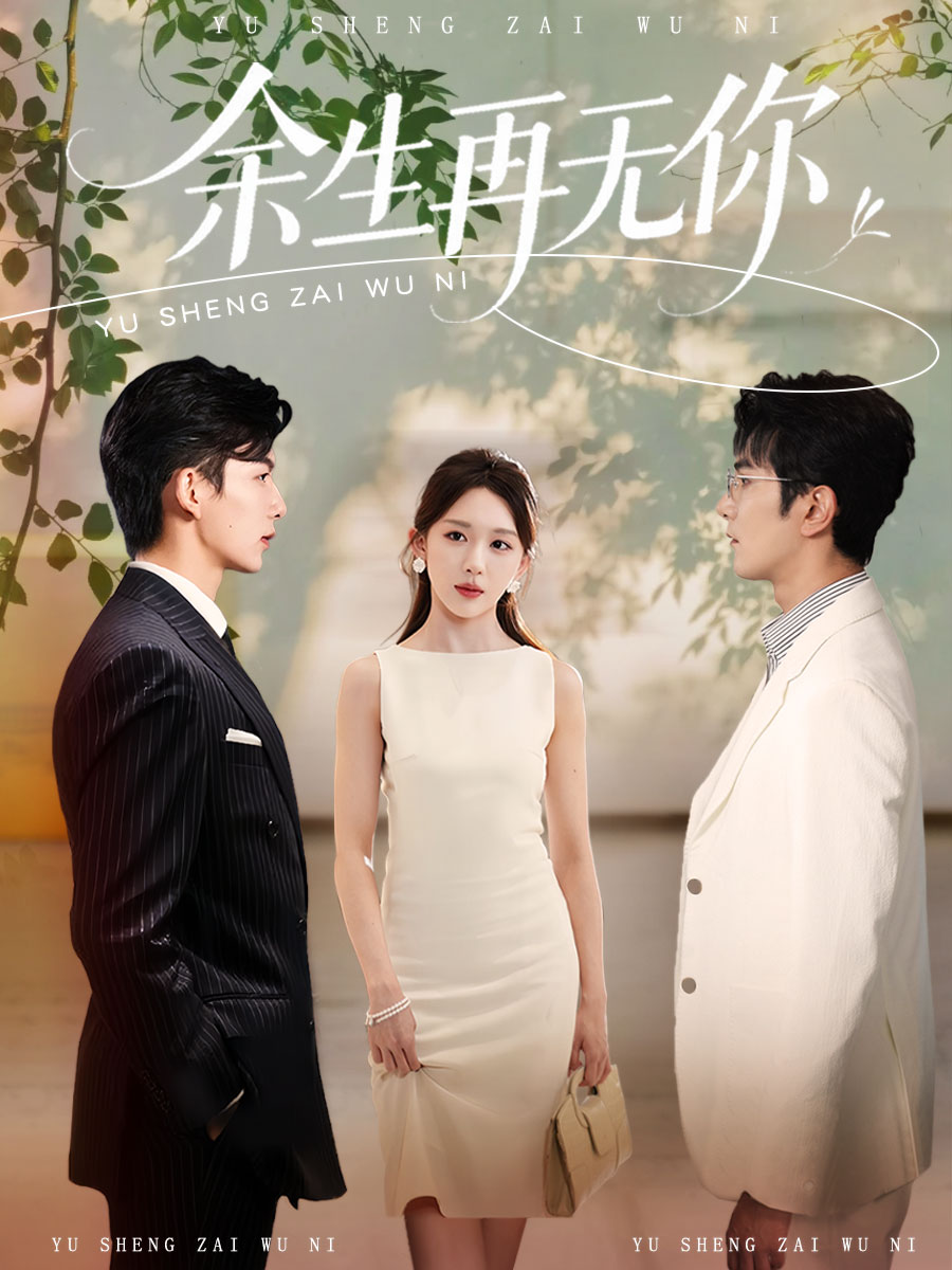 余生再无你第01集