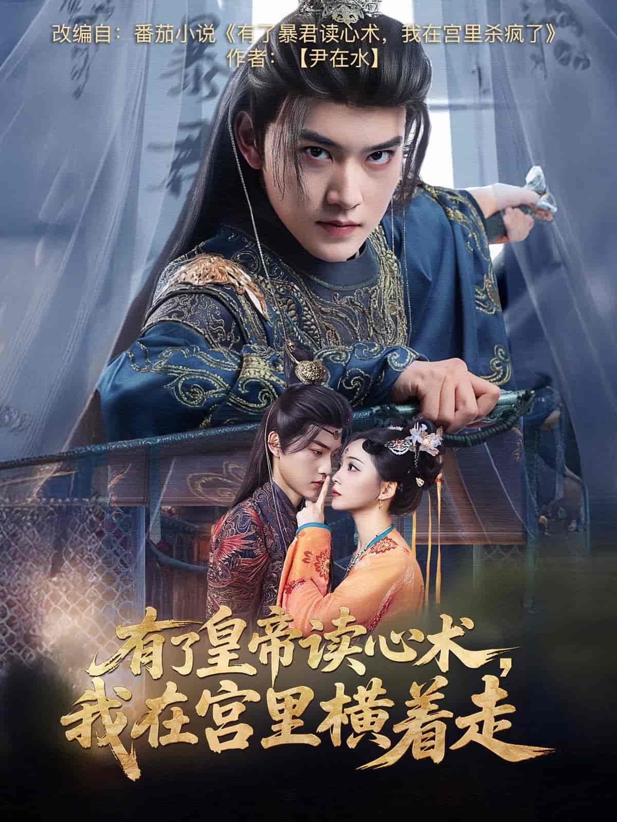 有了皇帝读心术，我在宫里横着走第9集