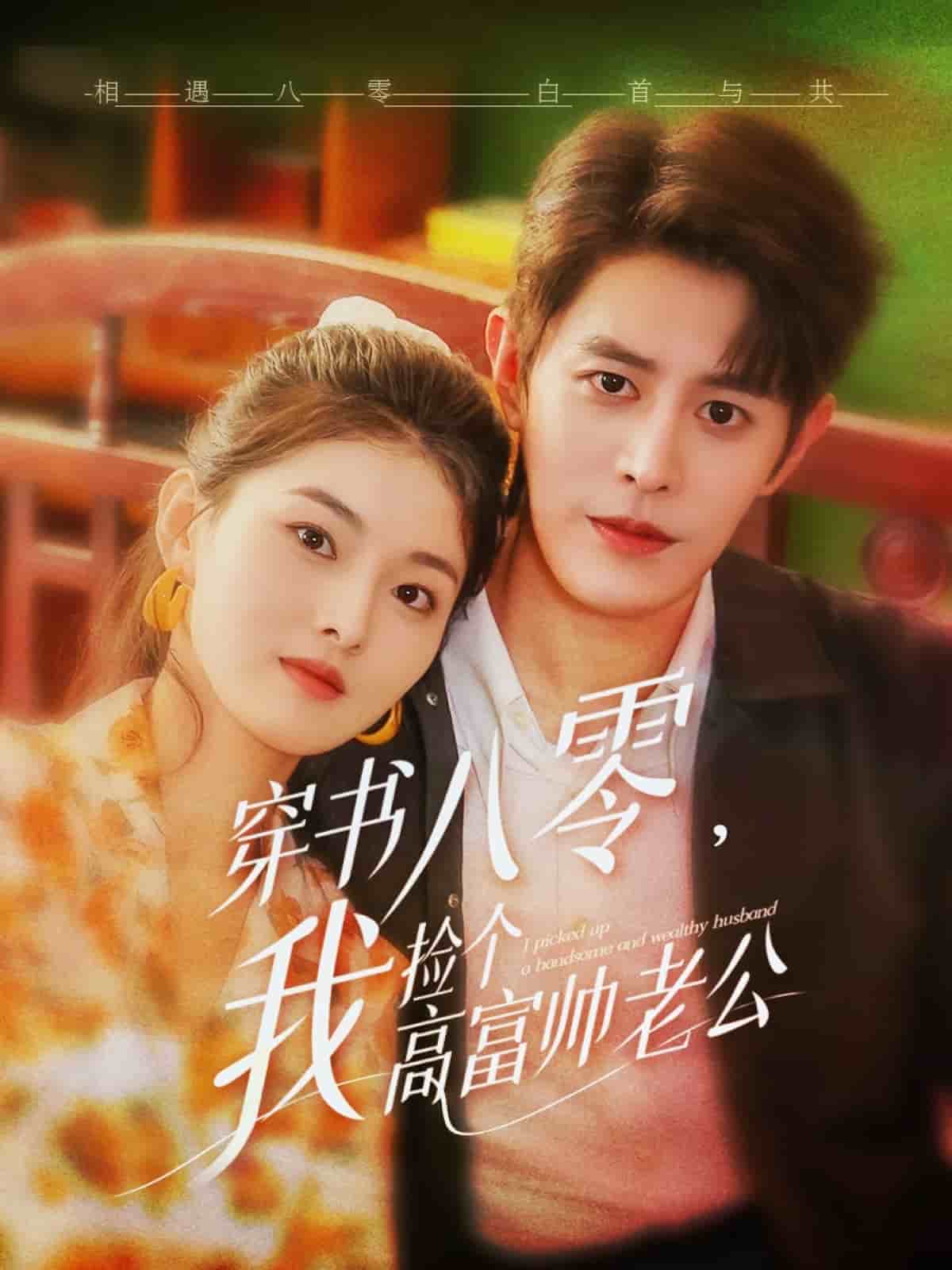 穿书八零我捡个高富帅老公第52集