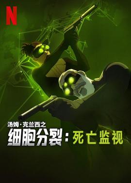 细胞分裂：死亡监视第一季第01集
