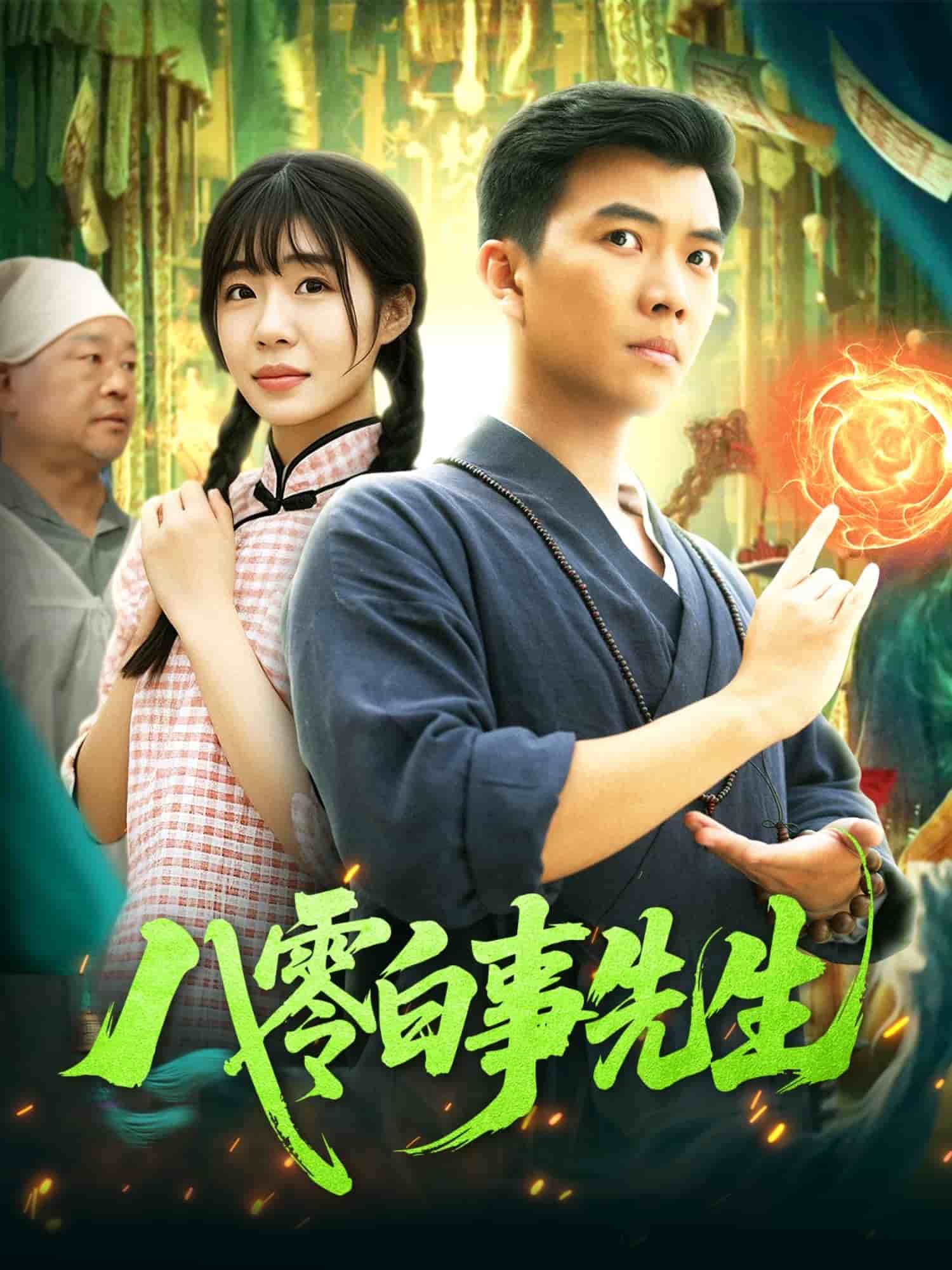 八零白事先生第30集