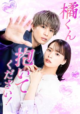 橘君抱紧我吧！第04集