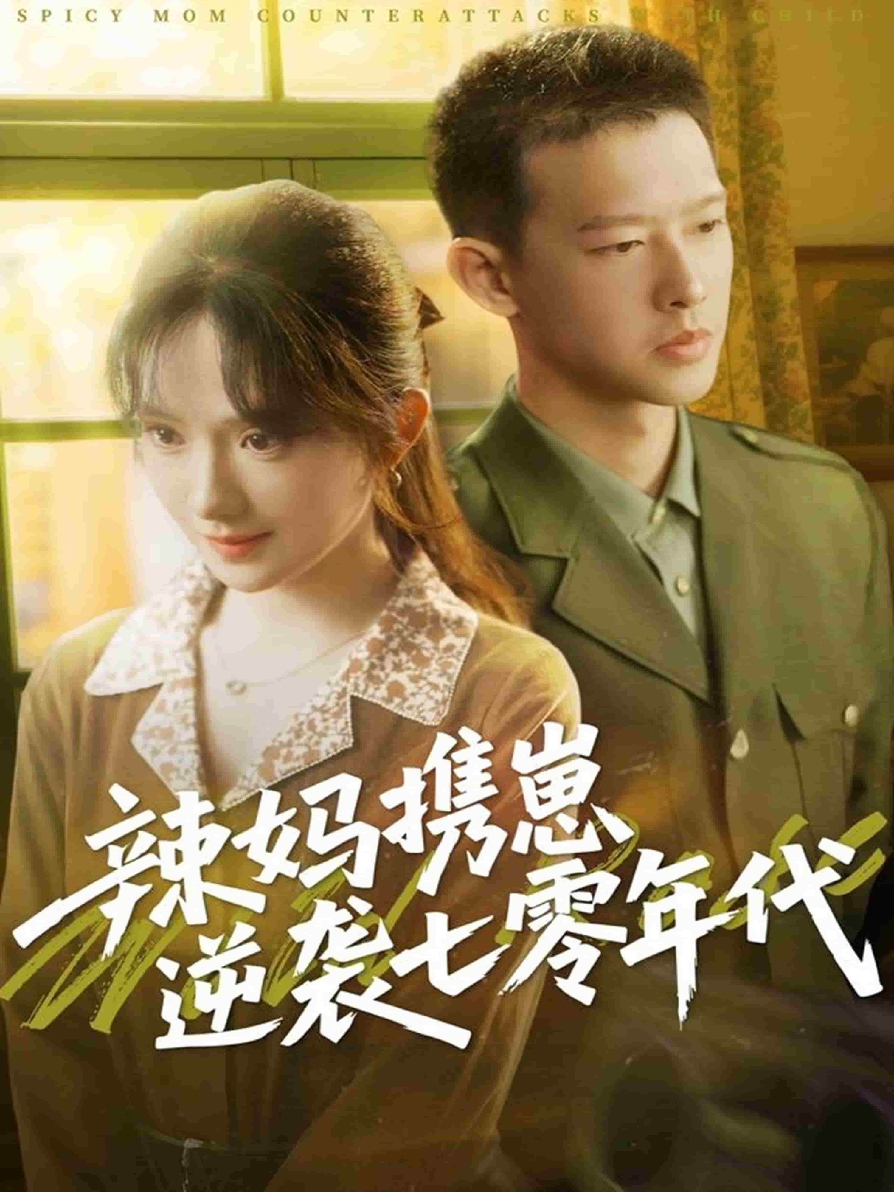 辣妈携崽逆袭七零年代第29集