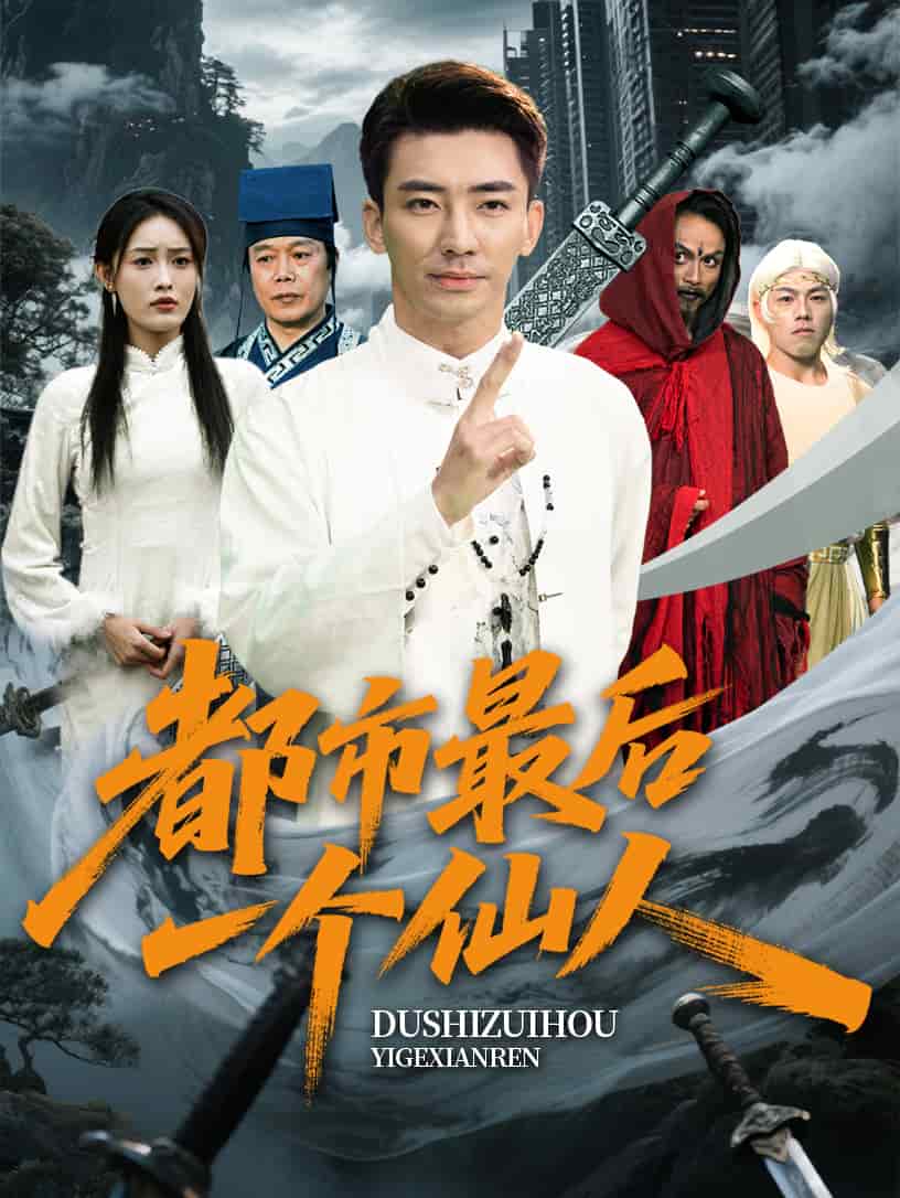 都市最后一个仙人第1集