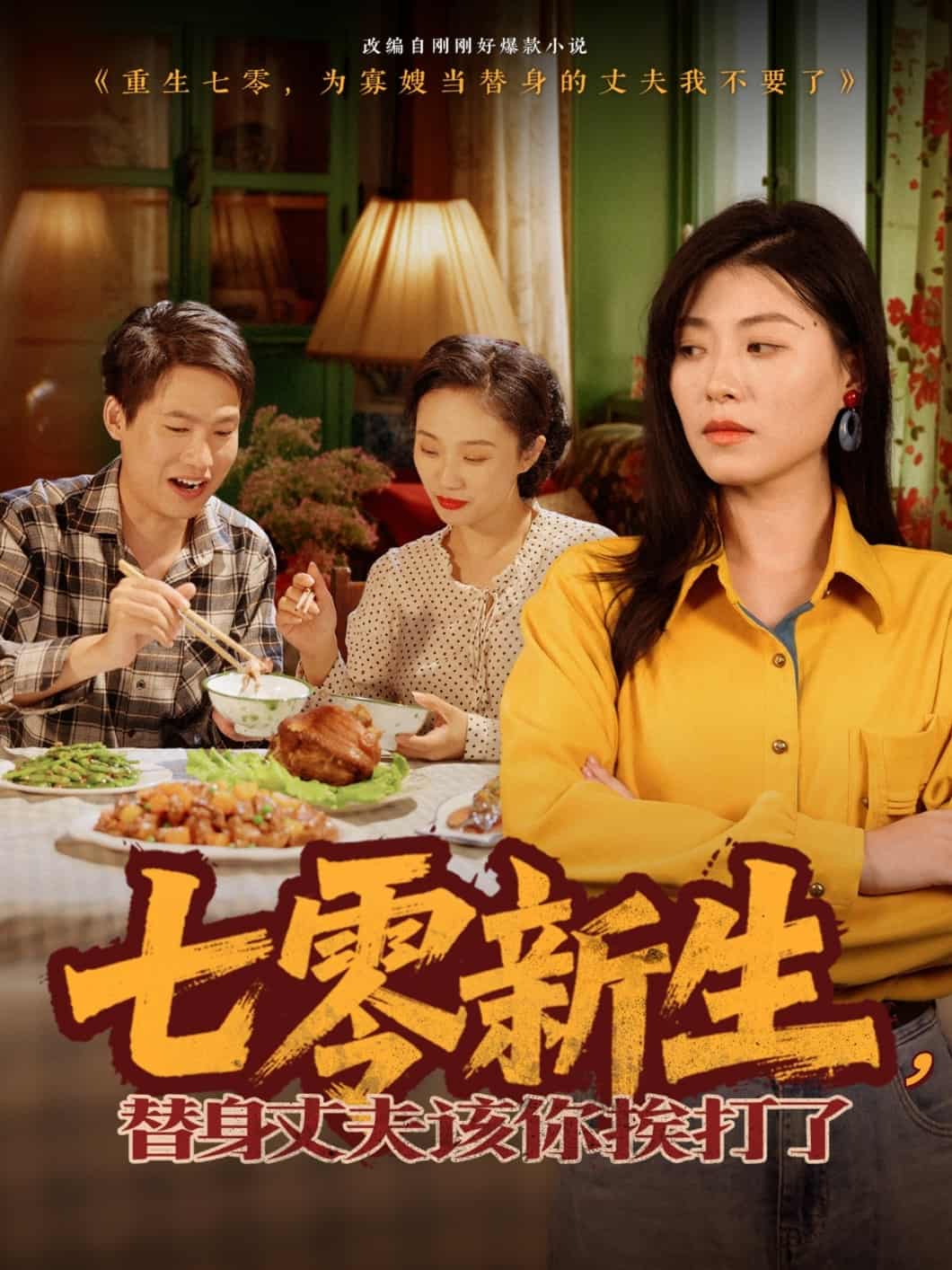 七零新生，替身丈夫该你挨打了第1集