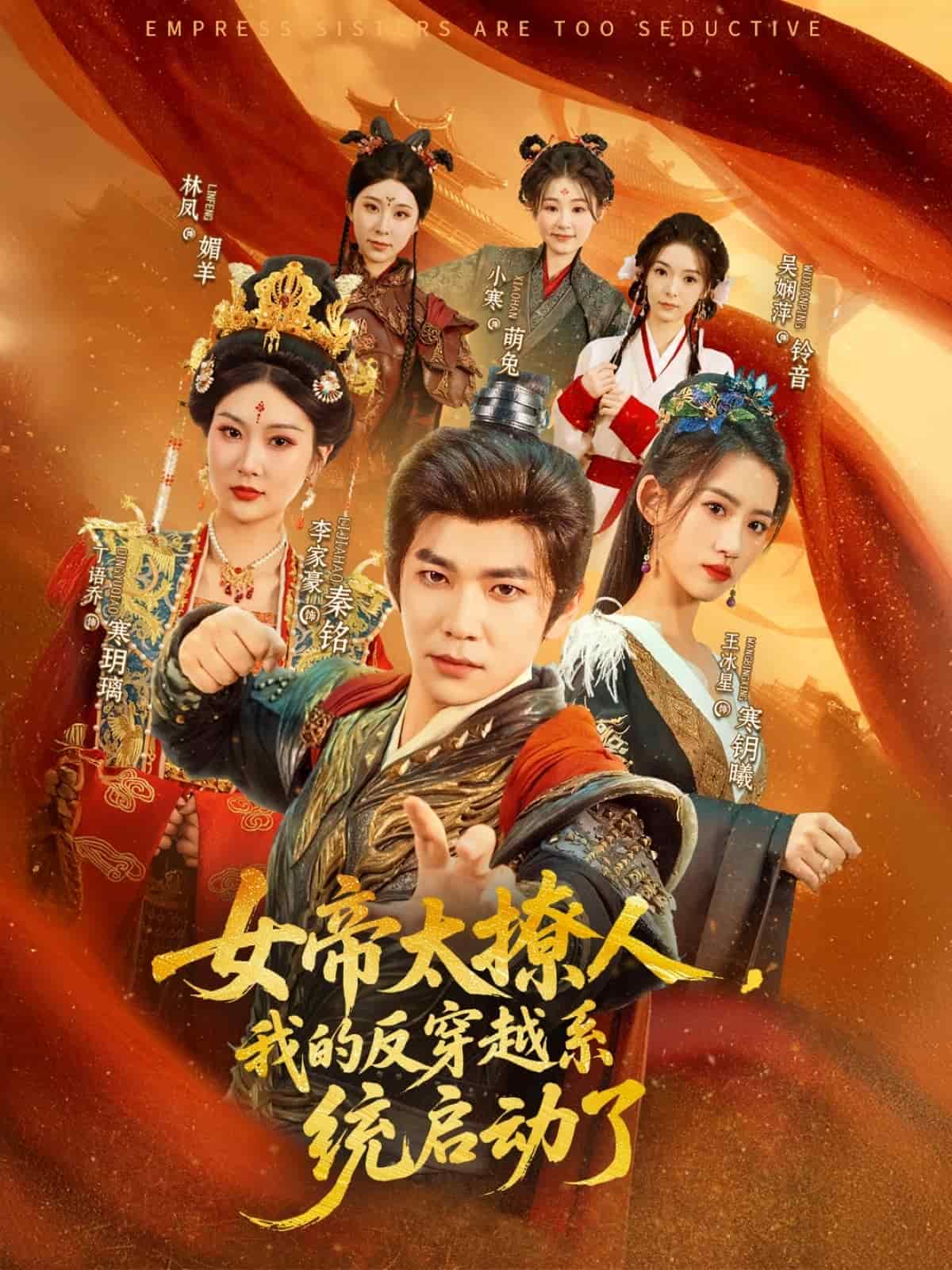 女帝太撩人，我的反穿越系统启动了第1集