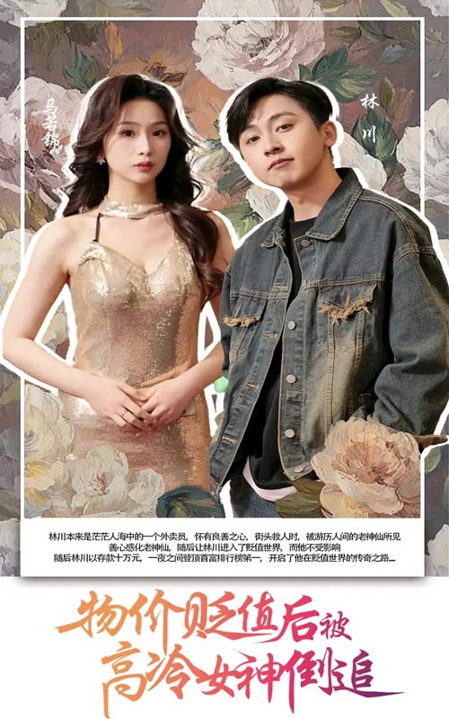 物价贬值后被高冷女神倒追第1集