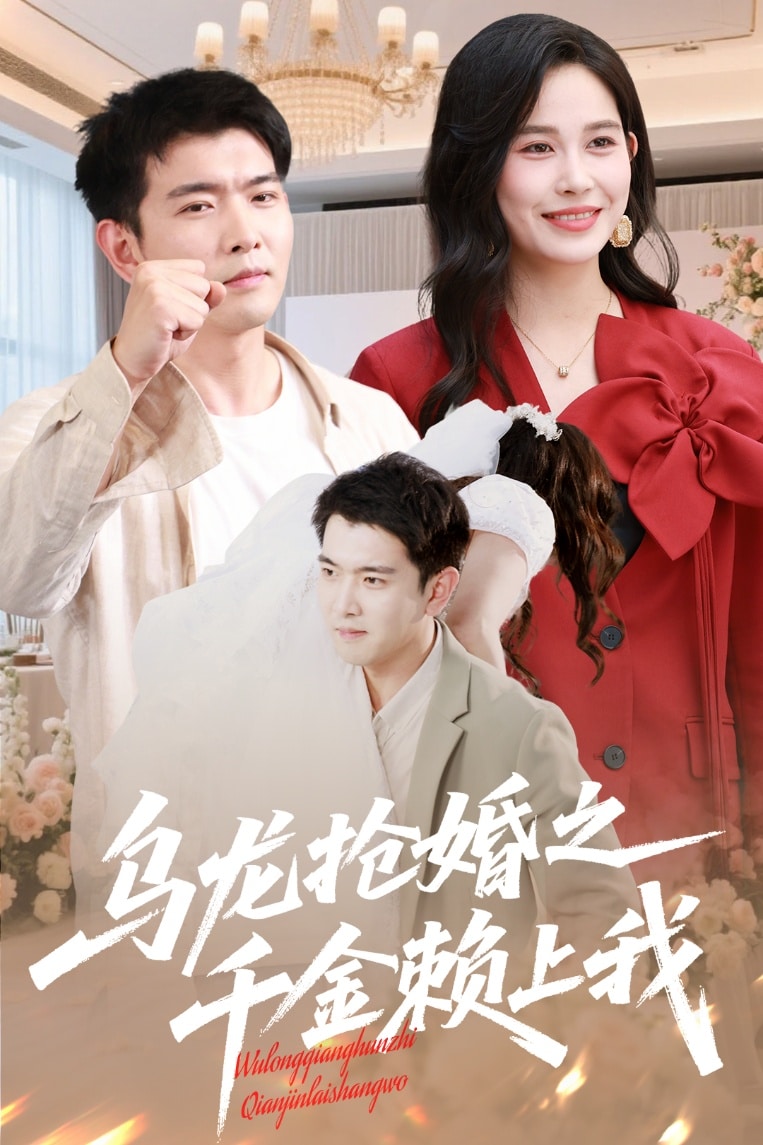乌龙抢婚之千金赖上我第41集