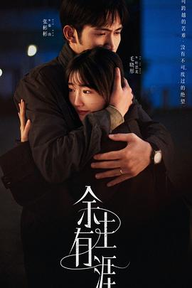 余生有涯第01集