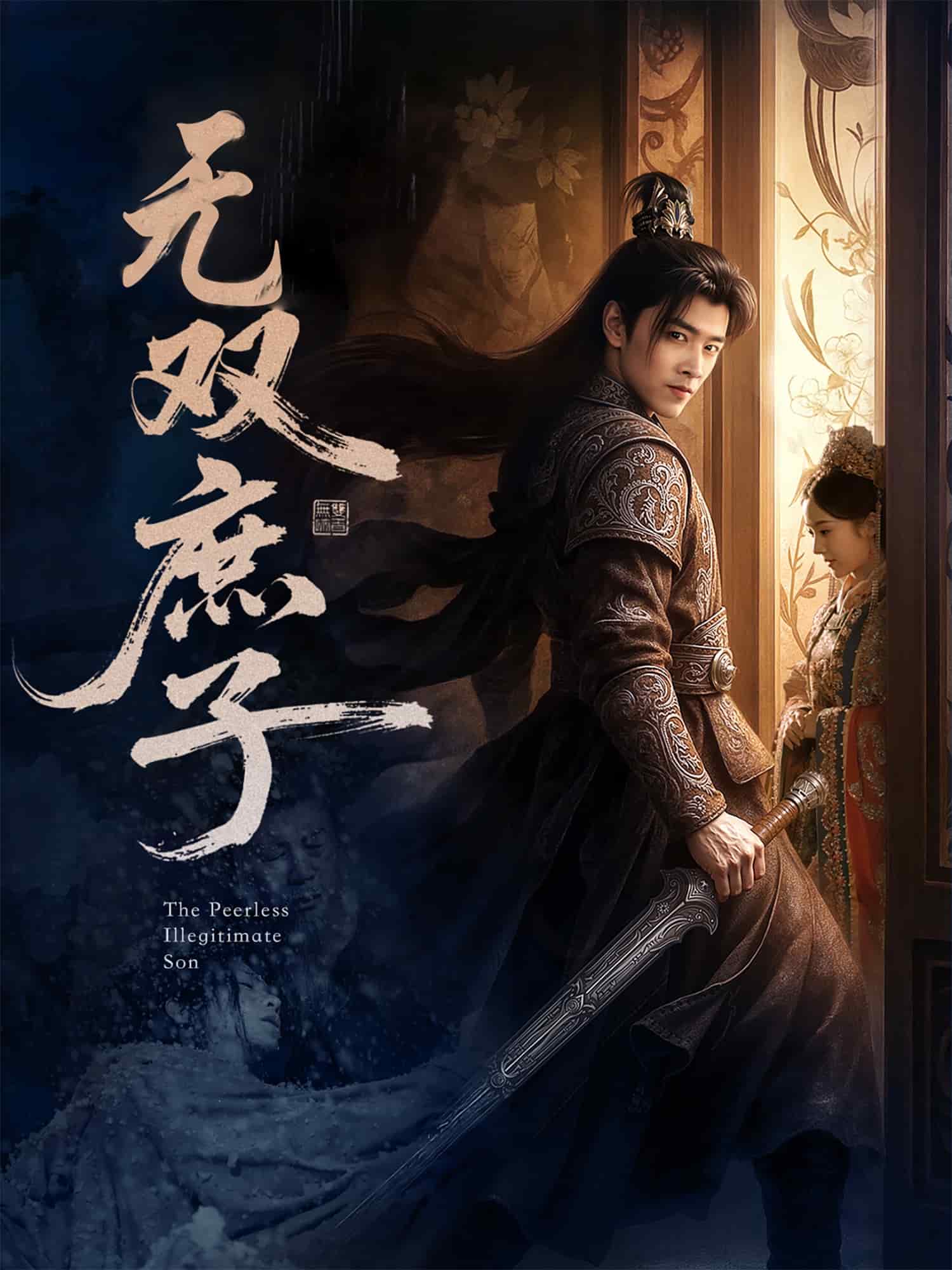 无双庶子第60集(大结局)