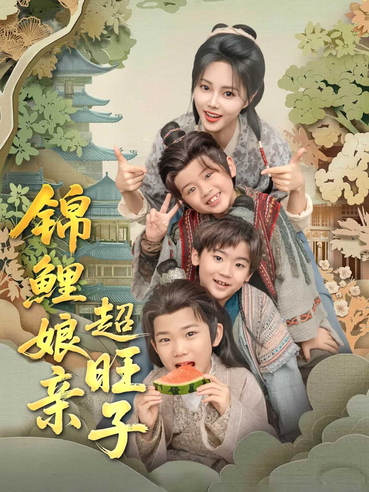 锦鲤娘亲超旺子第7集