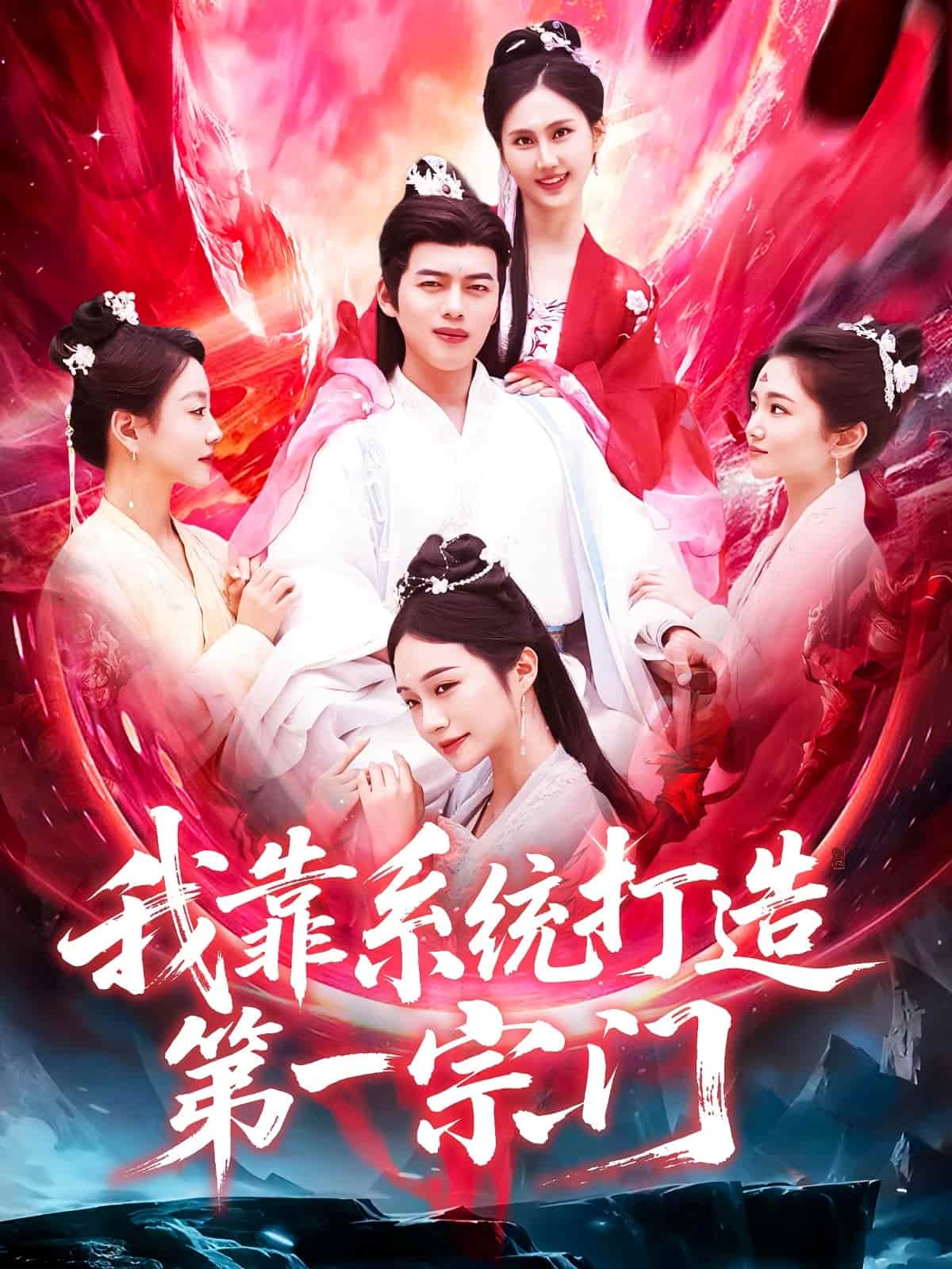 我靠系统打造第一宗门(全集)