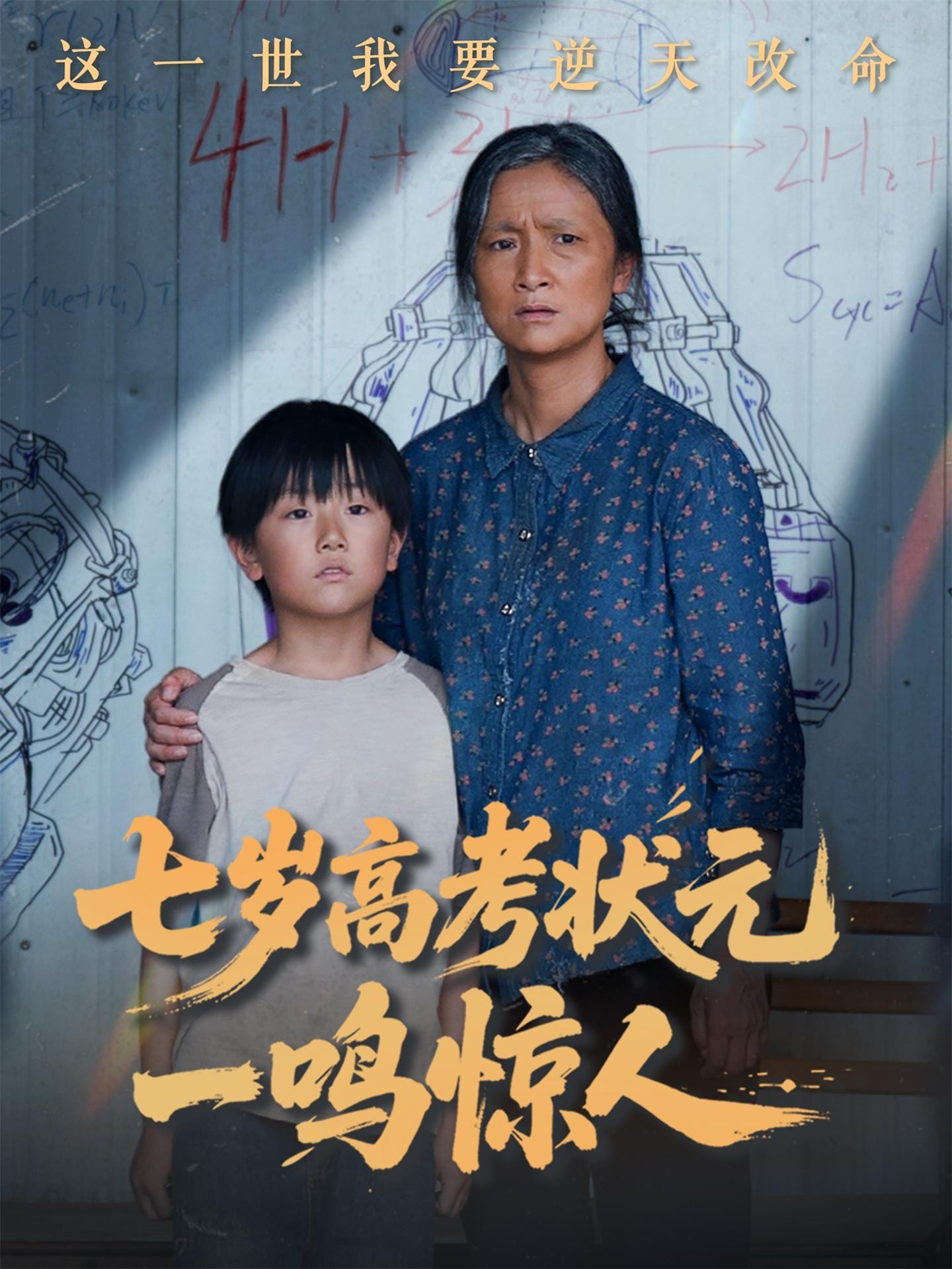 七岁高考状元一鸣惊人第40集
