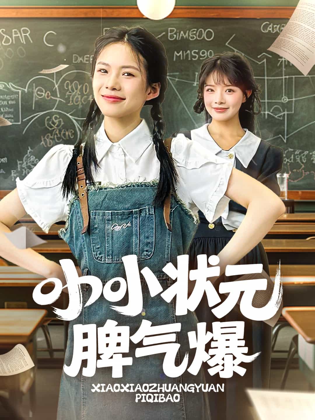 小小状元脾气爆第52集