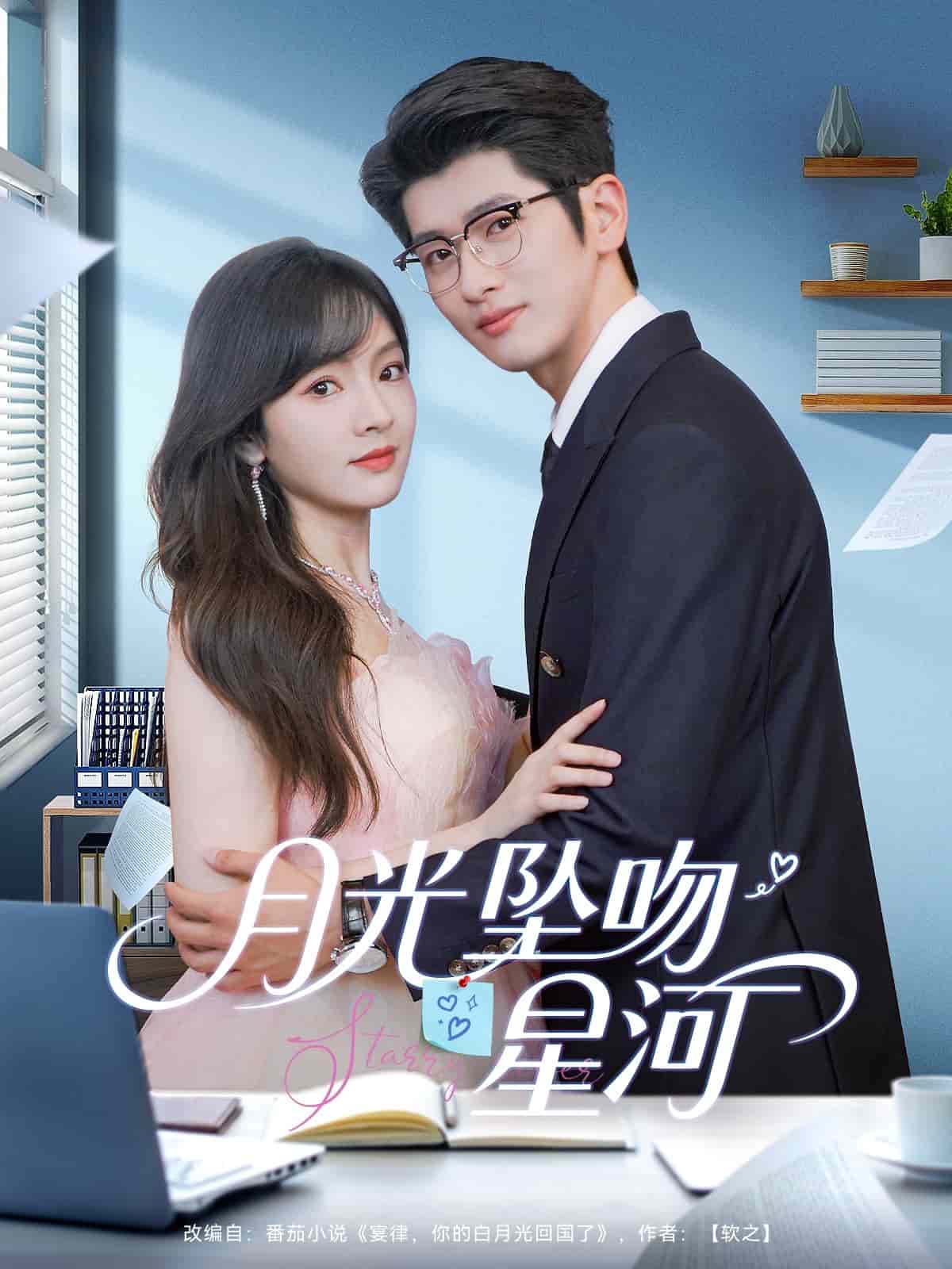 月光坠吻星河第1集