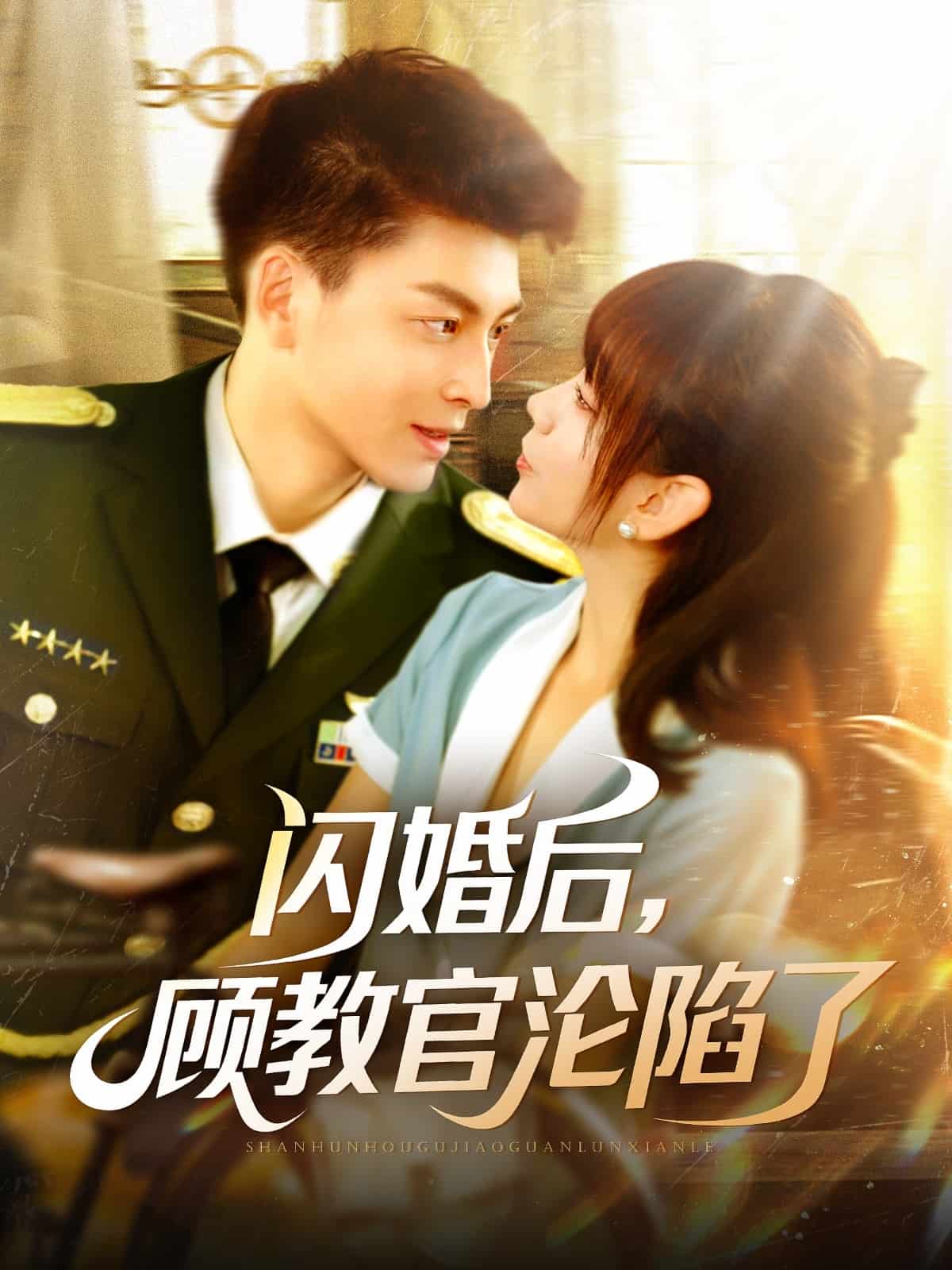 闪婚后，顾教官沦陷了第01集