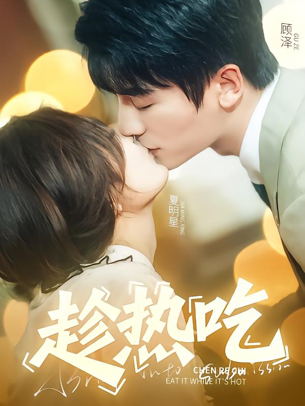 趁热吃第1集