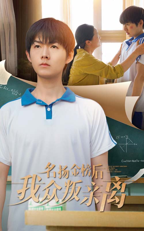 名扬金榜后我众叛亲离第49集