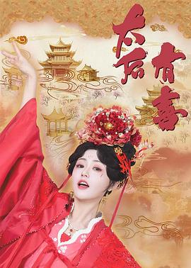 太后有喜第01集