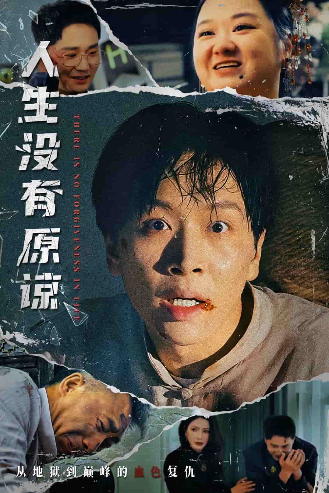 人生没有原谅第36集