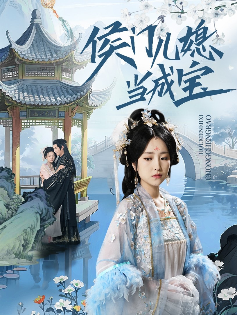 侯门儿媳当成宝第1集
