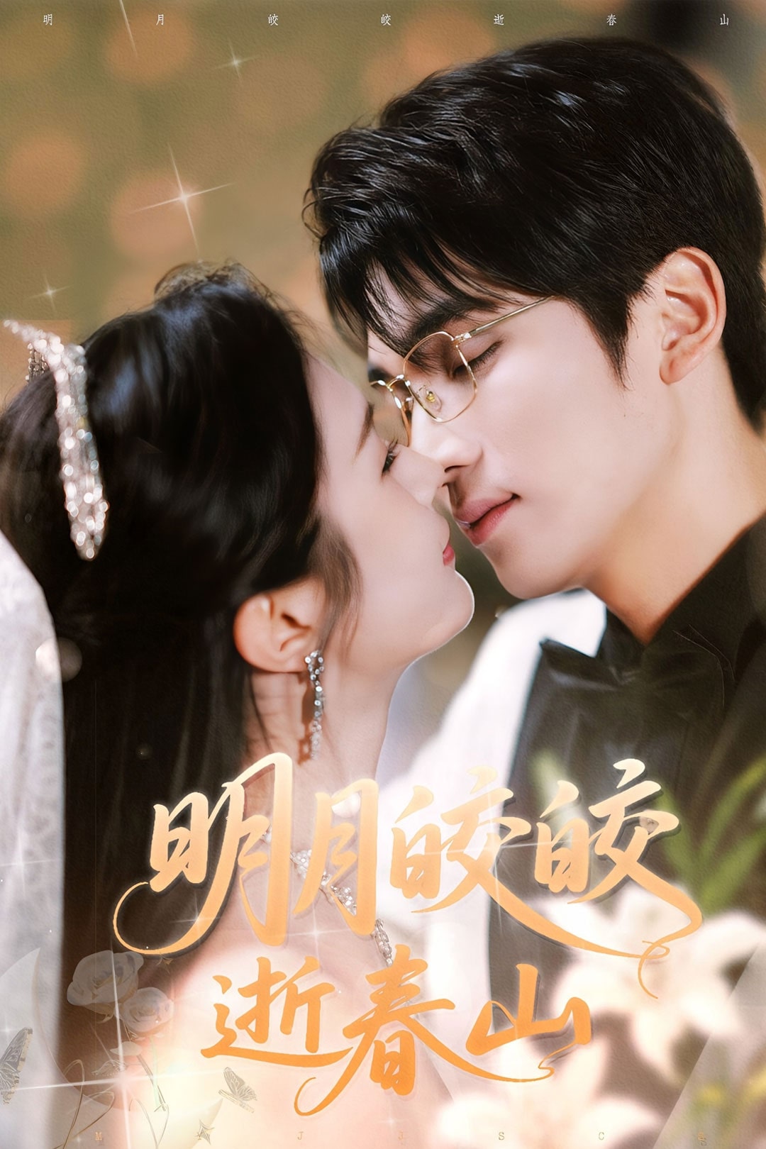 明月皎皎逝春山第46集