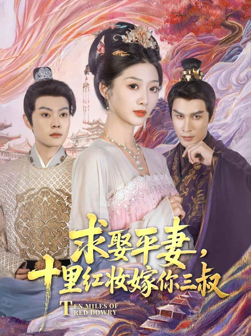 求娶平妻，十里红妆嫁你三叔第26集