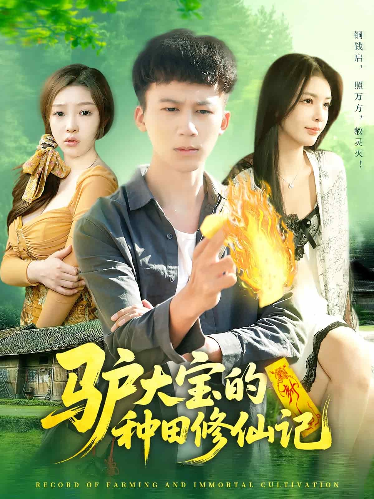 驴大宝的种田修仙记第49集
