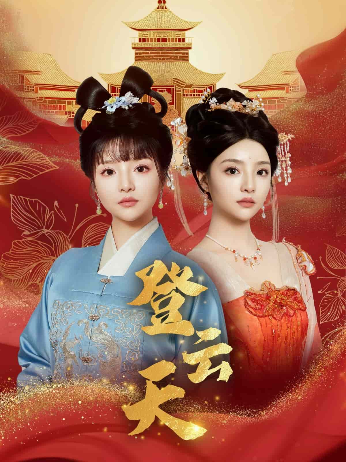 登云天第12集